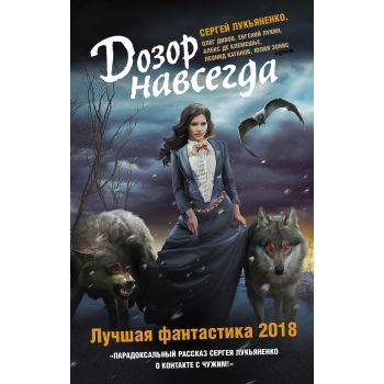 Дозор навсегда. Лучшая фантастика - 2018