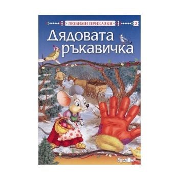 Дядовата ръкавичка. “Любими приказки“