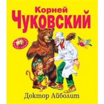 Доктор Айболит. “Мои любимые сказки“