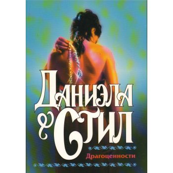 Драгоценности