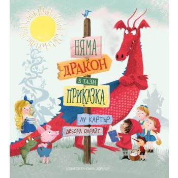 Няма дракон в тази приказка