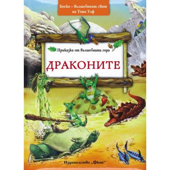Драконите. “Приказки от вълшебната гора“