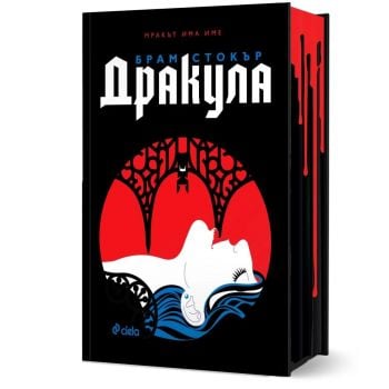 Дракула (цветна порезка)