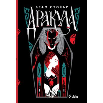 Дракула (луксозно издание)