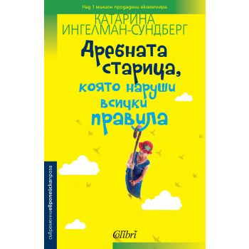 Дребната старица, която наруши всички правила