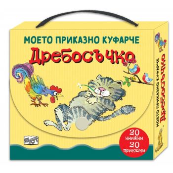 Дребосъчко. Моето приказно куфарче