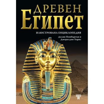 Древен Египет