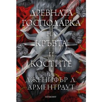 Древната господарка на кръвта и костите, кн. 6