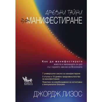Древни тайни за манифестиране