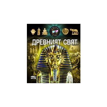 Древният свят: Триизмерна енциклопедия с 3D илюстрации + 3D очила