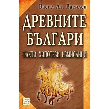 Древните българи. Факти, хипотези, измислици