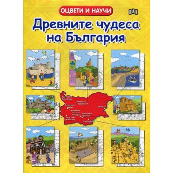 Древните чудеса на България. “Оцвети и научи“