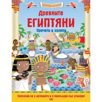 Древните египтяни. “Стикерна история“