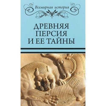 Древняя Персия и ее тайны. “Всемирная история“