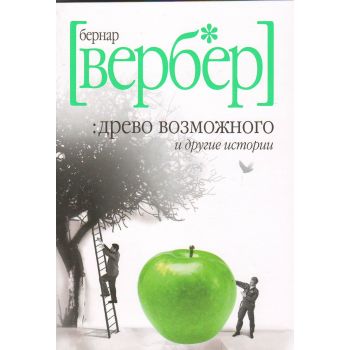 Древо возможного и другие истории