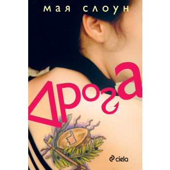 Дрога