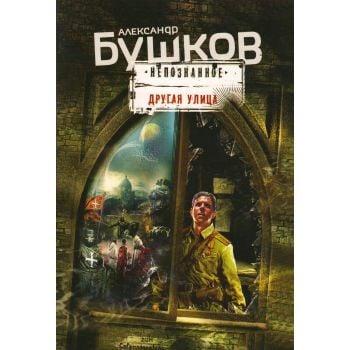 Другая улица. “Бушков. Непознанное“