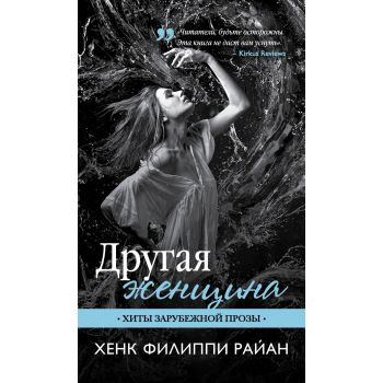 Другая женщина. “Хиты зарубежной прозы“