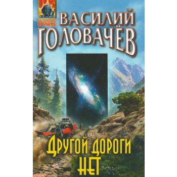 Другой дороги нет. “Абсолютное оружие“