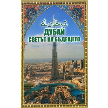 Дубай: Светът на бъдещето