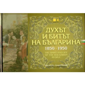 Духът и битът на българина 1850-1950