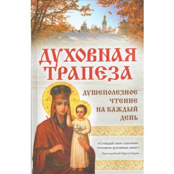 Духовная трапеза. Душеполезное чтение на каждый день. “Православная библиотека“