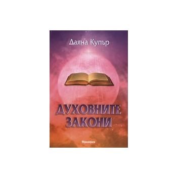 Духовните закони