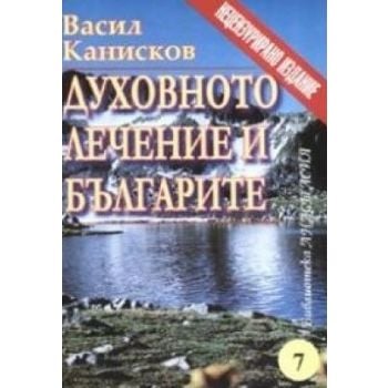 Духовното лечение и българите. (В.Канисков),“Нов