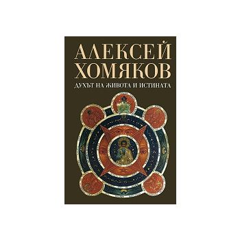 Духът на живота и истината
