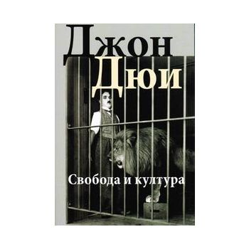 Свобода и култура