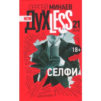 Духless 21 века. Селфи