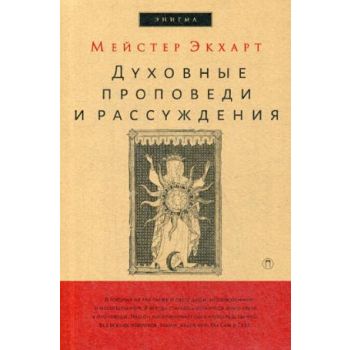 Духовные проповеди и рассуждения. “Энигма“