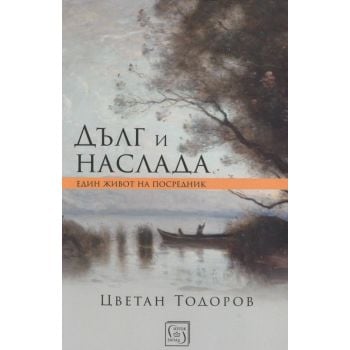 Дълг и наслада