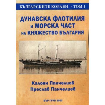 Дунавска флотилия и морска част на Княжество България. “Българските кораби“, том 1