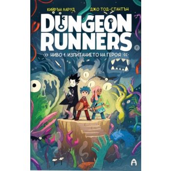 Dungeon Runners. Ниво 1: Изпитанието на героя