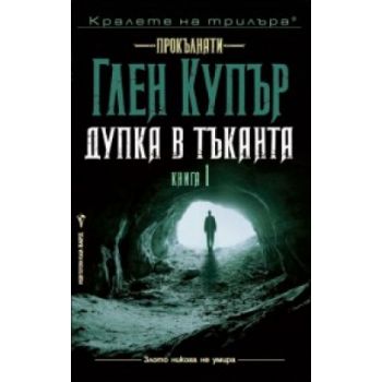 Дупка в тъканта. “Прокълнати“, книга 1