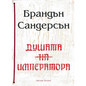 Душата на императора
