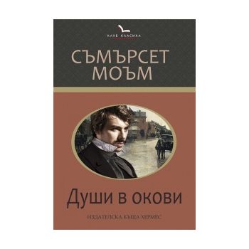Души в окови