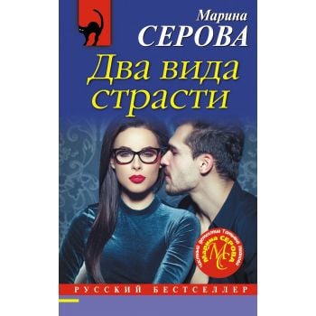 Два вида страсти. “Русский бестселлер“