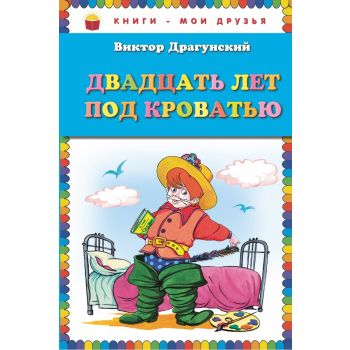 Двадцать лет под кроватью. “Книги - мои друзья“