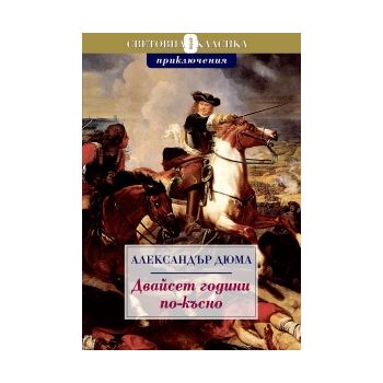 Двайсет години по-късно
