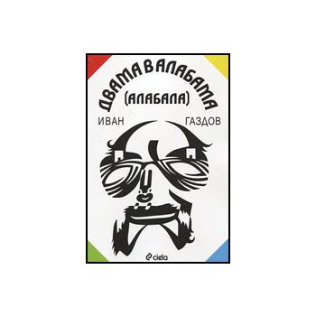 Двама в Алабама