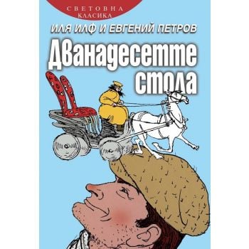 Дванадесетте стола
