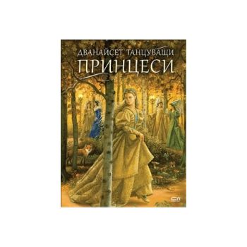 Дванайсет танцуващи принцеси