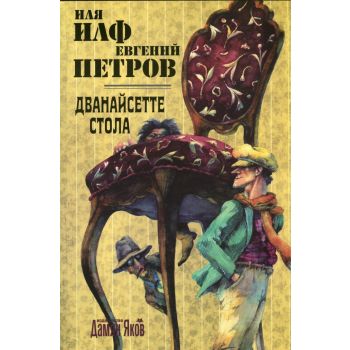 Дванайсетте стола