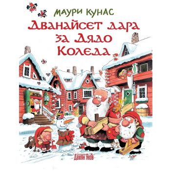 Дванайсет дара за Дядо Коледа