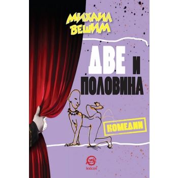 Две и половина. Комедии