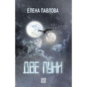 Две луни