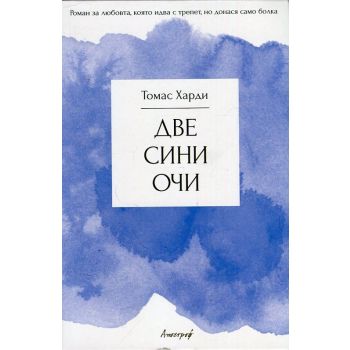 Две сини очи