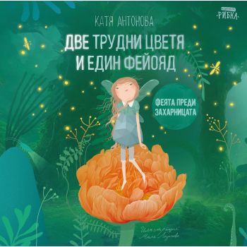 Две трудни цветя и един фейояд